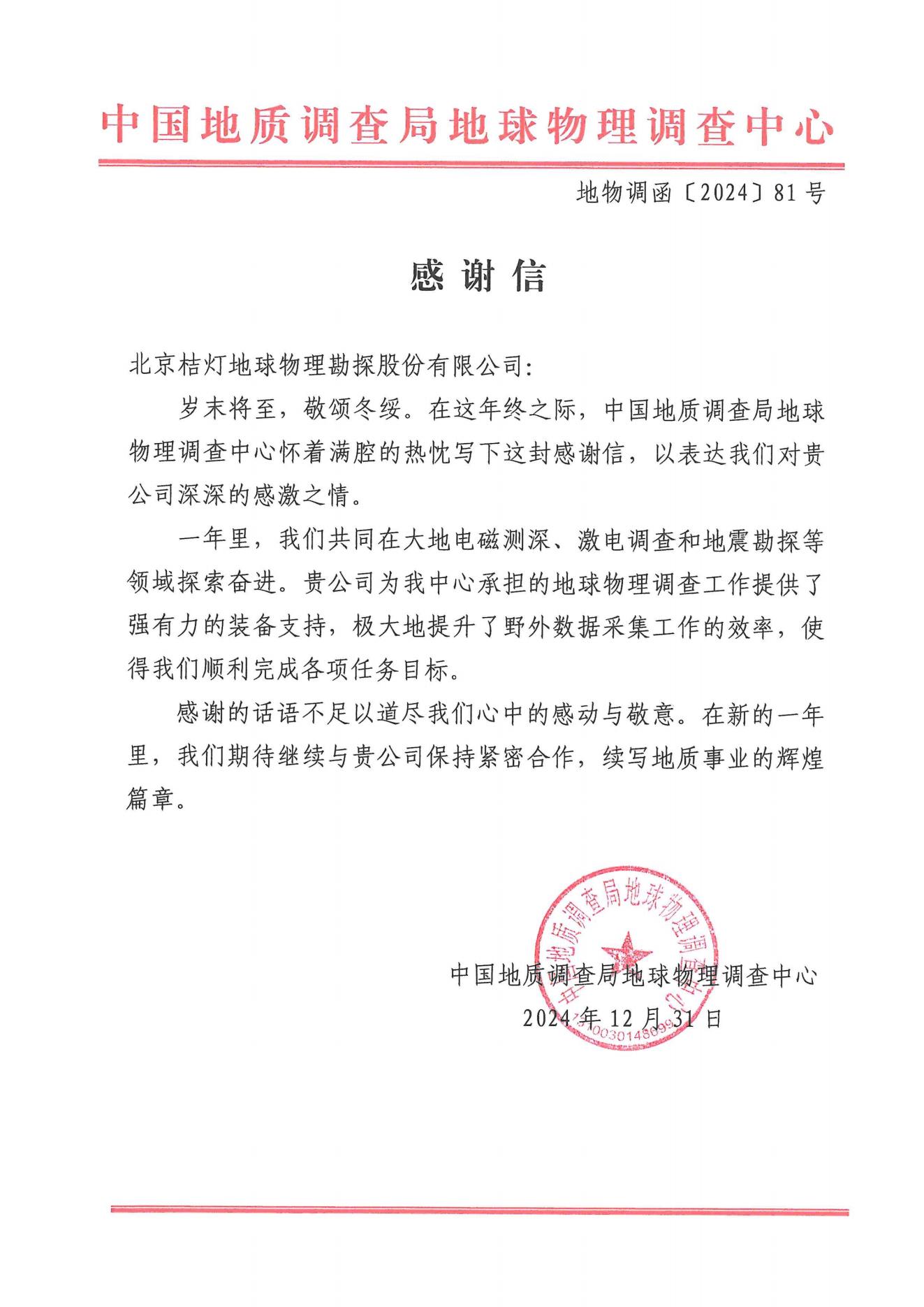 致北京桔灯地球物理勘探股份有限公司感谢信_00.jpg
