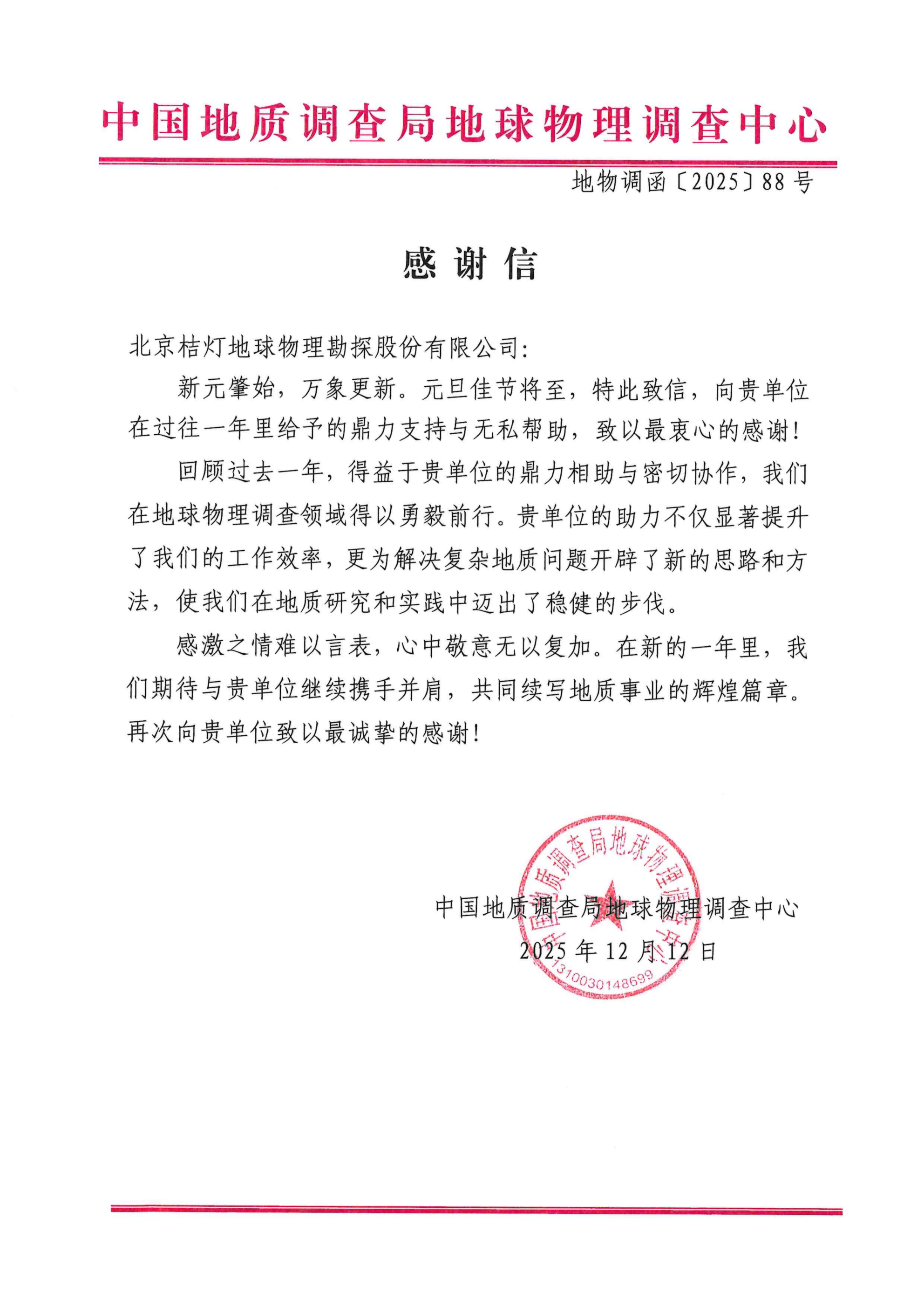 感谢信—北京桔灯地球物理勘探股份有限公司_01(1).png