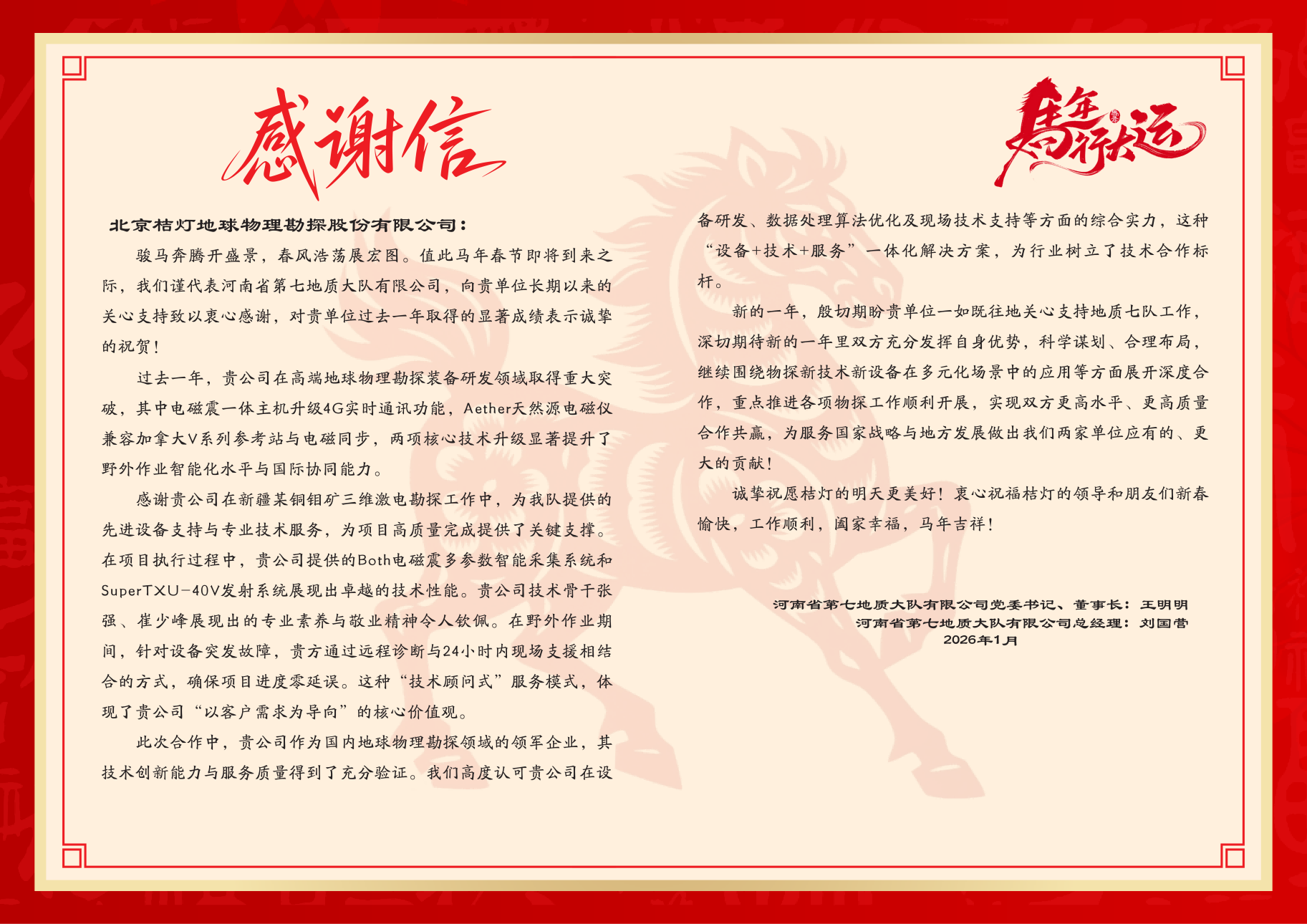 致北京桔灯勘探感谢信_01(1).png